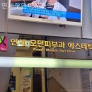 연세●모던피부과의원 네이버블로그