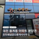모두모두공인중개사사무소 | 대전 용계동 분양권 전문 부동산 : 모두해냄공인중개사사무소