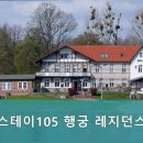 스테이105