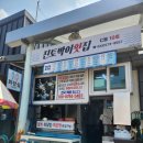 진토박이 | [삼척 맛집] 삼척 임원항 물회 맛집 '진토박이횟집' 솔직 후기