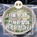 서울 동대문 풍자 또간집에 나온 &#39;진옥화할매원조닭한마리&#39; /주말 일요일점심방문, 웨이팅 후기