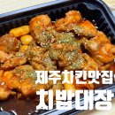 치밥대장 | 신제주 양념치킨 맛집, 치밥대장 숯불양념92치킨 신제주점