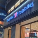 배스킨라빈스광명하안6단지