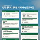 상지대학교 경영·행정·산업·법학대학원 | 건국대, 2026학년도 후기 대학원생 모집… 60여 개 학과 선발