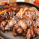 족발야시장 속초교동점 | 속초 족발 맛집 족발야시장&amp;무청감자탕 속초교동점