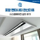 (주)동원유지 | 포항 펜타시티 한신더휴 시스템에어컨 설치 후기