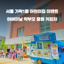 가락어린이집 이미지