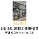 인천 송도 브런치 맛집 후기!(feat. h123 현대프리미엄아울렛송도점)