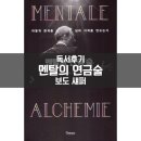 연금술차 | [15] (독서후기) 멘탈의 연금술 - 부동산 4년 동안 세 번의 위기에서 구해준 책