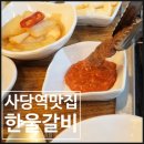 사당역맛집 회식장소추천 한울갈비 방문후기