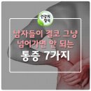 남자들이 결코 그냥 넘어가면 안되는 통증 7가지 이미지