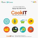 [다음세대재단] 청년 IT 프로보노 쿠킷(CookIT) 2기 모집 (~8/19) 이미지