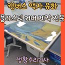 캔버스에 유화 | 캔버스 액자 유화 플라스틱 커버 제작 전문
