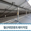 월산 1 태양광발전소 이미지