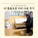 다미 | AI 돌봄로봇 다미 사용 후기, 시니어 체험 현장의 반응은?