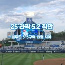 블루존 | 5.2 라팍 직관 후기 / 블루존 3-3구역 19열 시야