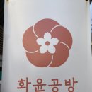 화윤공방
