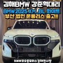 두대모터스 | 김해BMW전시장 / 2025 BMW XM_BL 외장화이트 샤키르 오렌지시트 부산법인 운용리스로 출고!