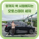 신비손세차 - 고양시 일산동구 성현로599번길 28 | [노터치세차] 이래서 자동 세차하는건가/ 마음까지 시원해지는 세차/ 오토스테이 호원/ 에어건,진공...