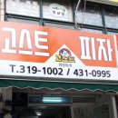 고스트피자 이미지