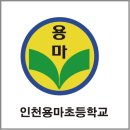 인천용마초등학교 이미지