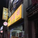 왕닭갈비 네이버블로그