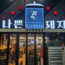 토닥토닥 | 인천맛집 용현동 [ 나쁜돼지 인하대역점] 인하대역삼겹살