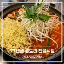 77 | [건대] 곱도리탕 맛집 | 광진구곱창전골 | 77년생 곱도리 전골식당 건대직영점 방문후기