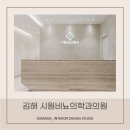 &lt;대미안&gt; 김해 시원비뇨의학과의원 / 부산 병원 인테리어 전문회사, 비뇨의학과 인테리어, 김해비뇨기과...