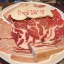한마음스포츠센터 | 의정부 맛집 | 한마음정육식당 | 돼지고기도 먹고 소고기도 먹고