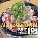 쭈대면 | 서산호수공원점심맛집 쭈대면 내돈내산 후기