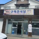 구역전식당
