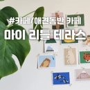 마이리틀테라스