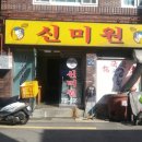 신미원중국집