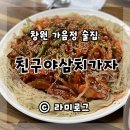 사)신호등도움회 | 창원 가음정 맛집 친구야삼치가자 안주맛집 술집이야 (내돈내산)