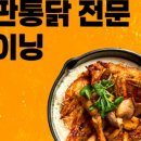 구도로통닭평택송탄점 네이버블로그