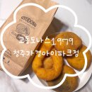 교동도나스1979청주가경 | [내돈내산]교동도나스1979 청주가경아이파크점