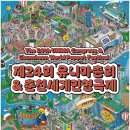 유니마총회 및 세계인형극축제 | 춘천, 세계 인형극의 수도로 변신! 유니마총회와 인형극제 성대한 개막!