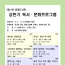 (운암도서관)2021년 상반기 운암도서관 독서문화프로그램 운영 안내 이미지