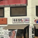 씨유 안동고객만족점 | 마포구 홍대입구역 소갈비살 맛집 안동실비 방문후기