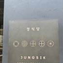 정식당 런치 미슐랭 2스타, 서울 파인다이닝 퓨전한식