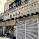 1308 | 부대옥, 평택 고덕 어반그로브몰 부대찌개 부대전골 1인 혼밥