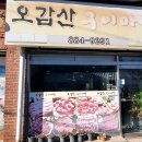 오갑산구이마당