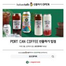 포트캔커피 - 남양주시 순화궁로 249 | 포트캔커피