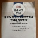 원장스님, 불교TV 무상사 일요초청법회 방송 안내( 7/16일, 목 15:00&amp;23:15, 19일(일) 7:00) 이미지