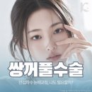 광주쌍꺼풀수술 쌍수후기로는 알 수 없는 눈매교정 필요성 광역시성형외과에서
