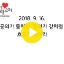 18.9.16. &#34;공의가 물처럼 정의가 강처럼 흐르게 하여라&#34; - 한문덕 목사 이미지