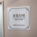 뷰뜰리에