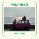 베트남 무이네 사막 현지 업체 선라이즈 핑크 지프 단독 투어 인생 사진 코스 추천