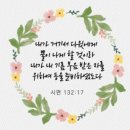 시편 132편, 법궤를 모신자의 축복, 영원한 왕권, 구원, 물질의 축복,뿔의 권세, 등의 사명 이미지